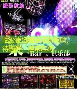 临汾夜场娱乐高薪招聘，待遇好，速来应聘