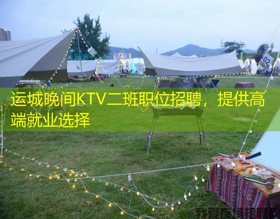 运城晚间KTV二班职位招聘，提供高端就业选择