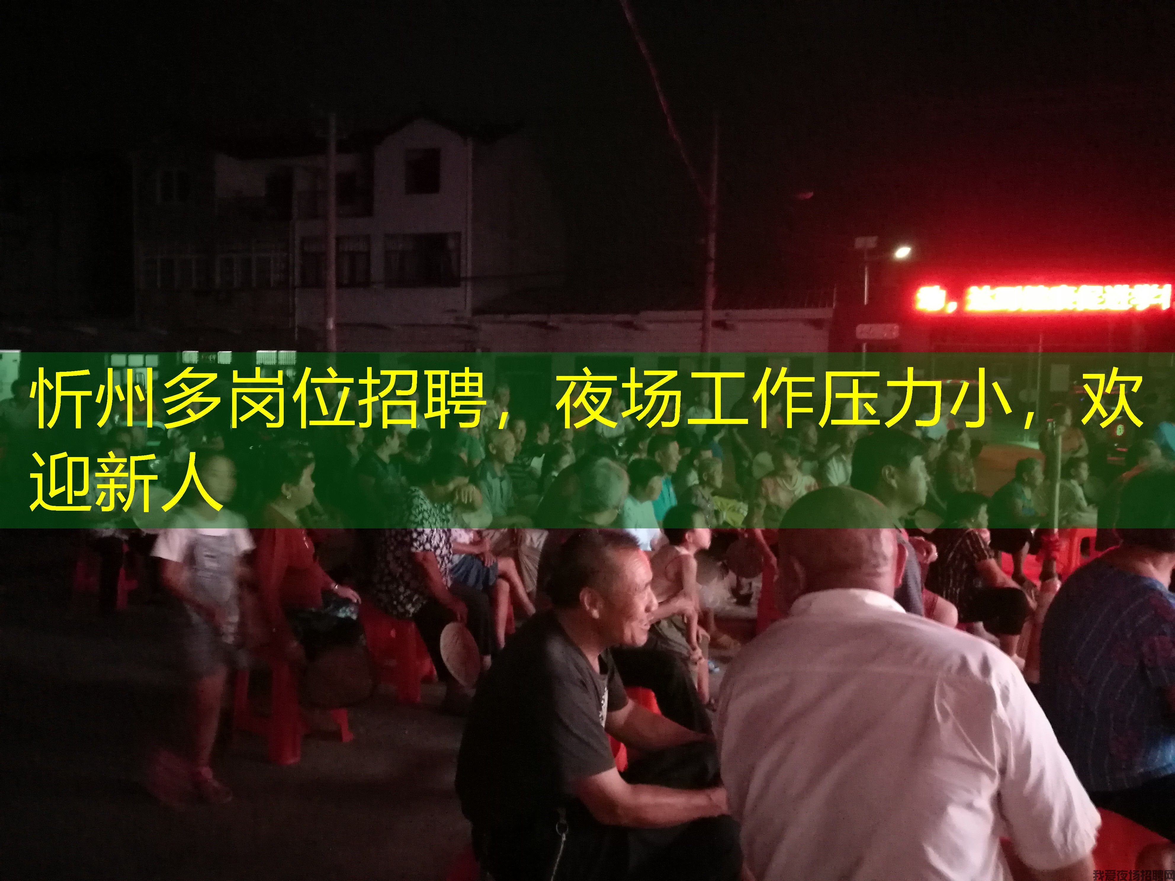 忻州多岗位招聘，夜场工作压力小，欢迎新人