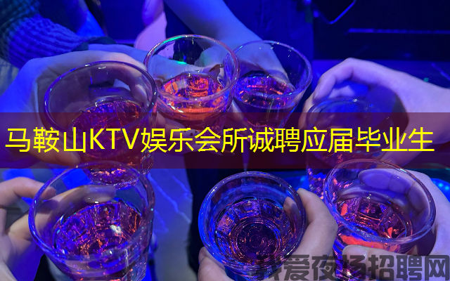 马鞍山KTV娱乐会所诚聘应届毕业生