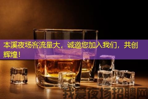 本溪夜场客流量大，诚邀您加入我们，共创辉煌！