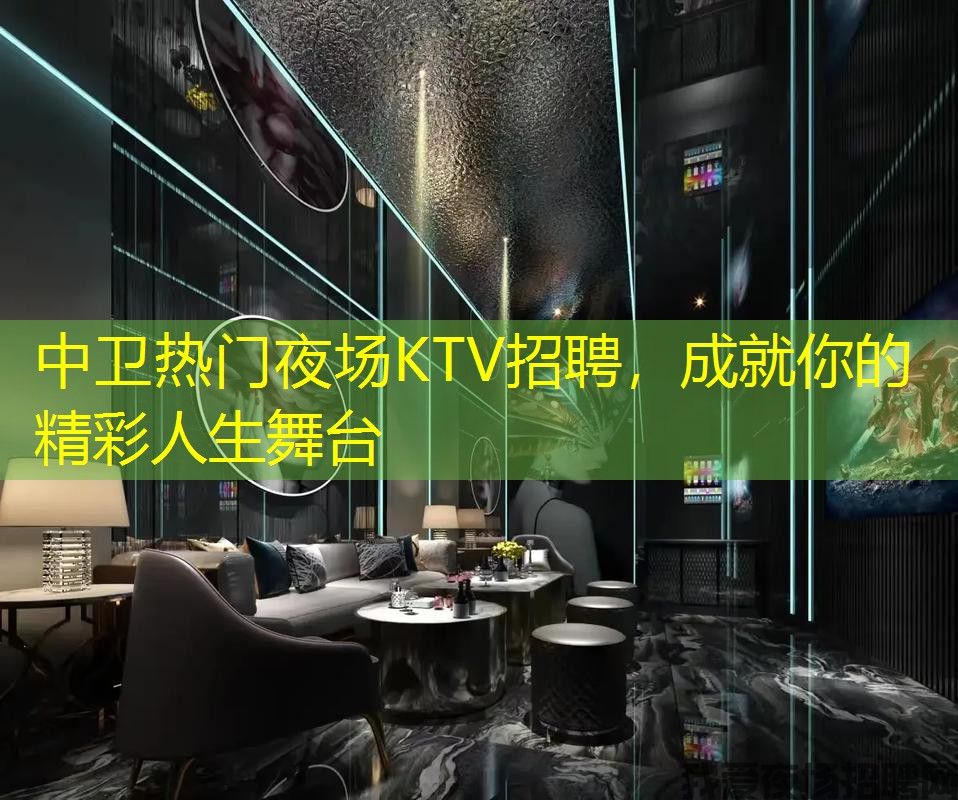 中卫热门夜场KTV招聘，成就你的精彩人生舞台