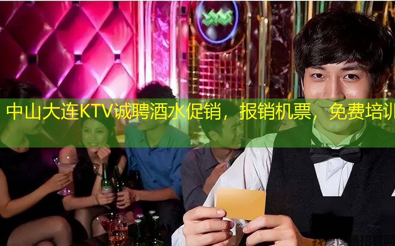 中山大连KTV诚聘酒水促销,报销机票,免费培训 中山大连KTV诚聘酒水促销,报销机票,免费培训