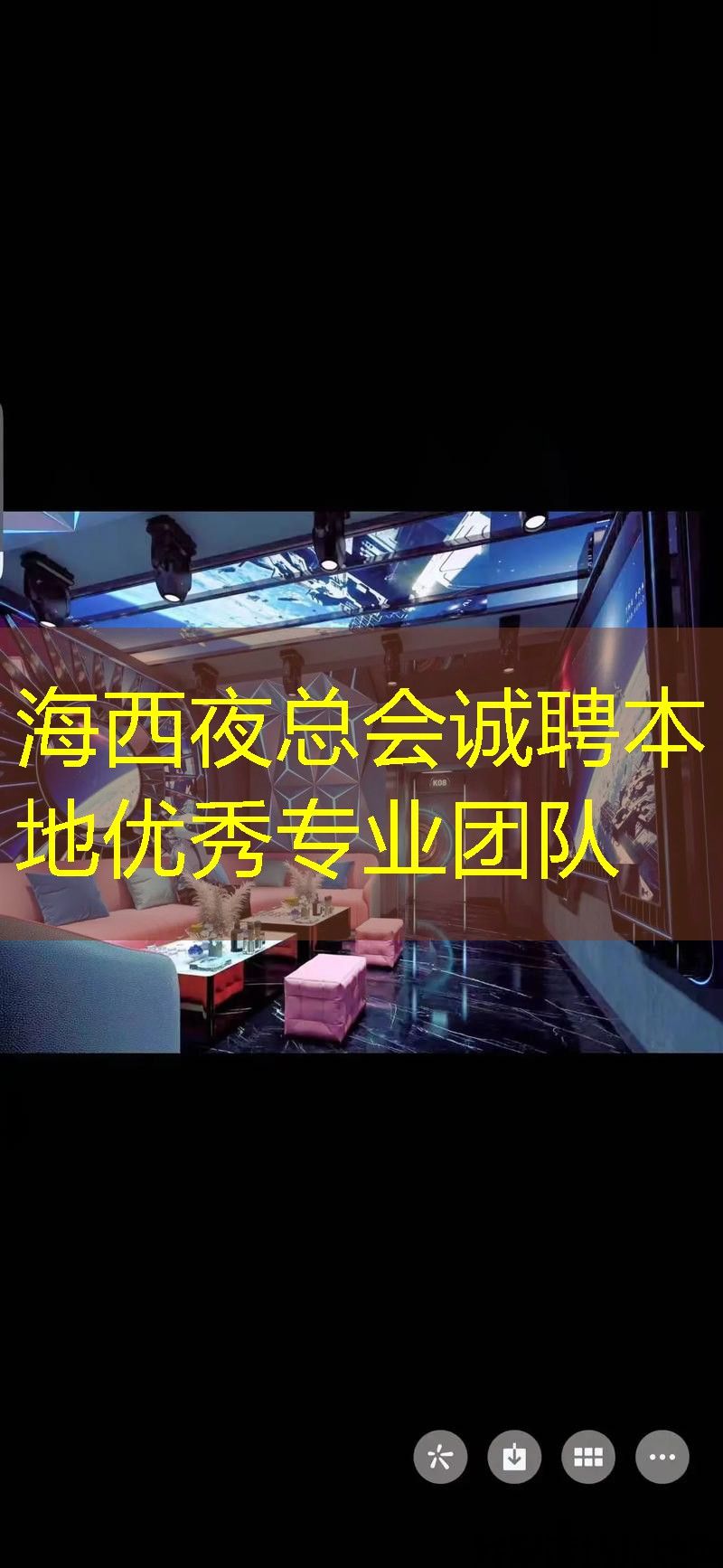 海西夜总会诚聘本地优秀专业团队