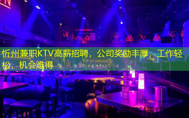 忻州兼职KTV高薪招聘，公司奖励丰厚，工作轻松，机会难得