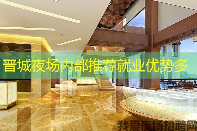 晋城夜场内部推荐就业优势多 晋城夜场内部推荐就业优势多