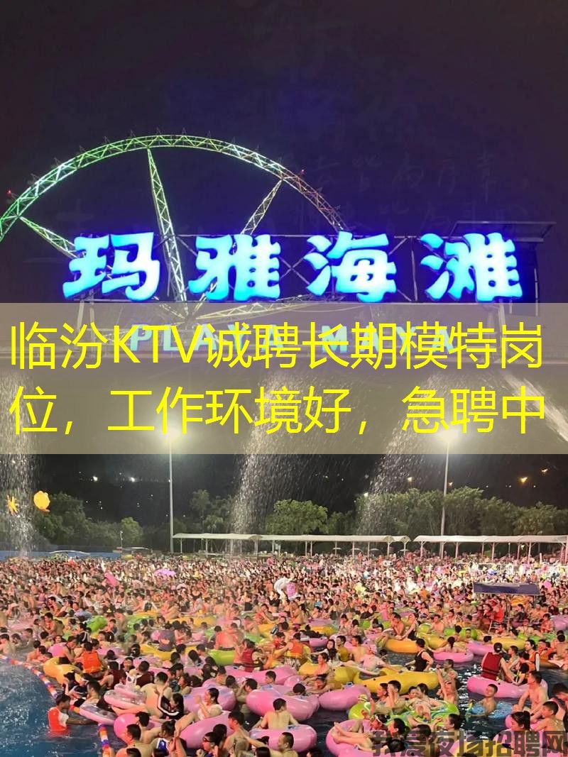 临汾KTV诚聘长期模特岗位，工作环境好，急聘中