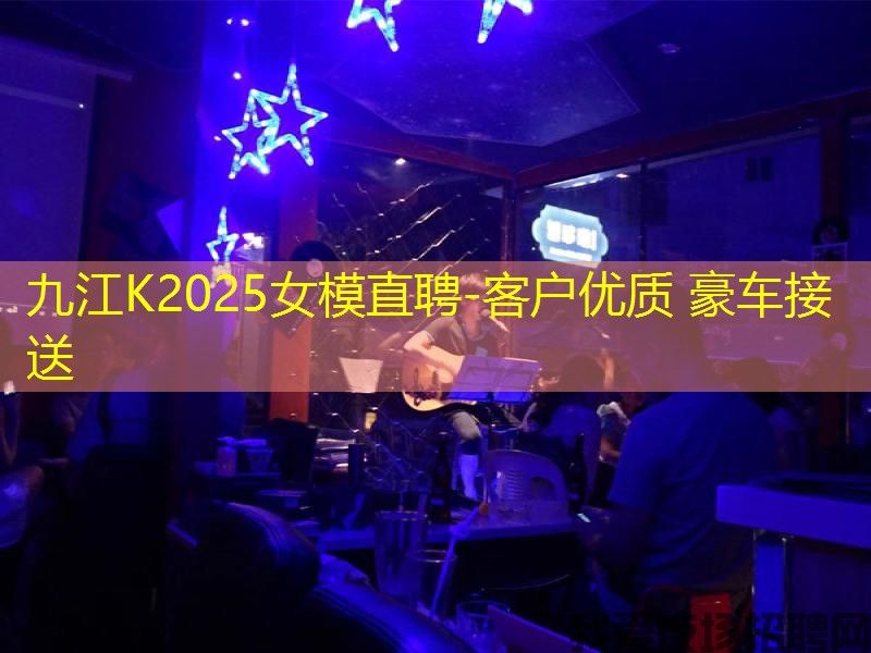 九江K2025女模直聘-客户优质 豪车接送 九江K2025女模直聘-客户优质 豪车接送