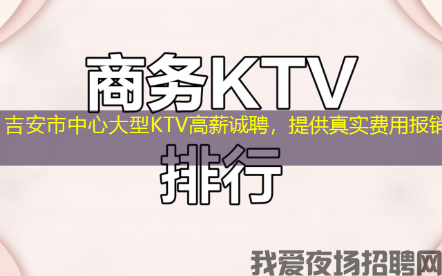 吉安市中心大型KTV高薪诚聘，提供真实费用报销