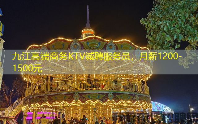 九江高端商务KTV诚聘服务员，月薪1200-1500元