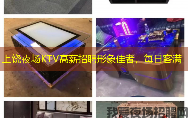 上饶夜场KTV高薪招聘形象佳者,每日客满 上饶夜场KTV高薪招聘形象佳者,每日客满
