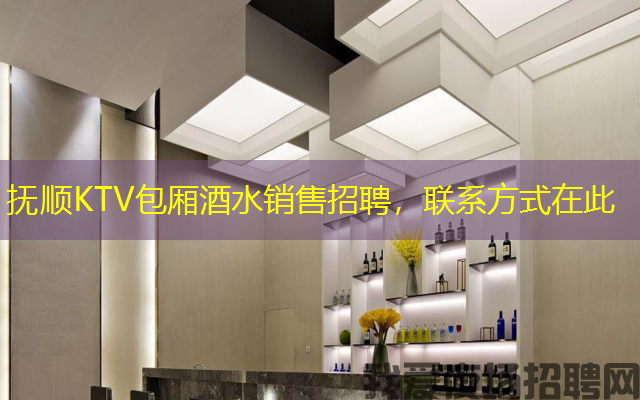 抚顺KTV包厢酒水销售招聘，联系方式在此