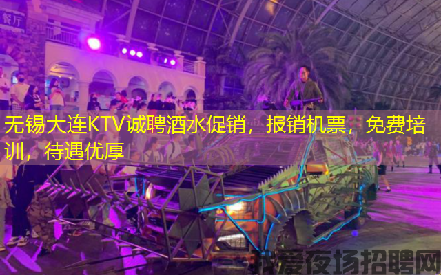 无锡大连KTV诚聘酒水促销,报销机票,免费培训,待遇优厚 无锡大连KTV诚聘酒水促销,报销机票,免费培训,待遇优厚