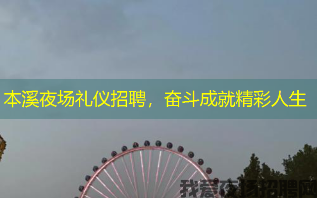本溪夜场礼仪招聘,奋斗成就精彩人生 本溪夜场礼仪招聘,奋斗成就精彩人生