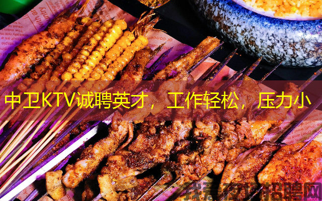 中卫KTV诚聘英才,工作轻松,压力小 中卫KTV诚聘英才,工作轻松,压力小