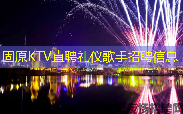 固原KTV直聘礼仪歌手招聘信息 固原KTV直聘礼仪歌手招聘信息