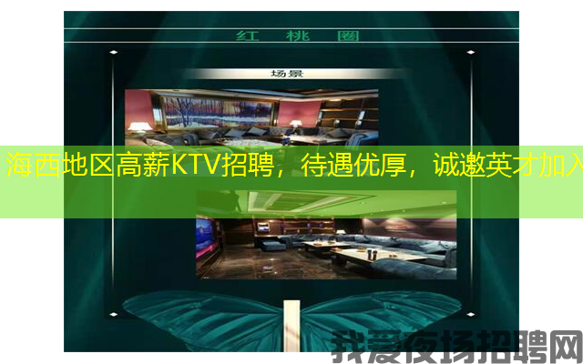 海西地区高薪KTV招聘，待遇优厚，诚邀英才加入