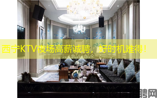 西宁KTV夜场高薪诚聘,好时机难得! 西宁KTV夜场高薪诚聘,好时机难得!