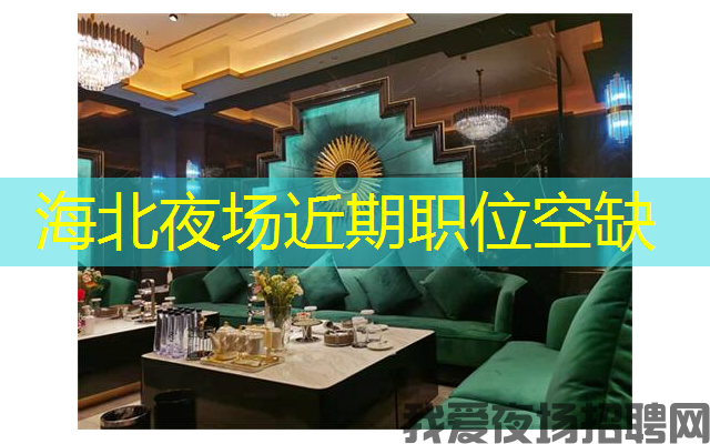 海北夜场近期职位空缺