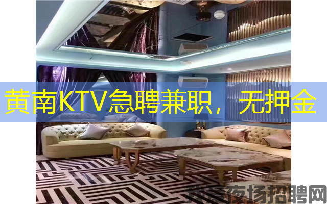 黄南KTV急聘兼职,无押金 黄南KTV急聘兼职,无押金