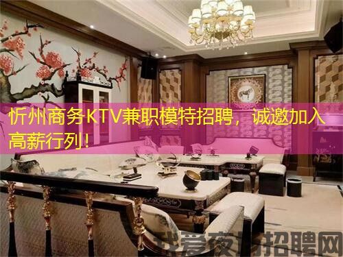 忻州商务KTV兼职模特招聘,诚邀加入高薪行列! 忻州商务KTV兼职模特招聘,诚邀加入高薪行列!