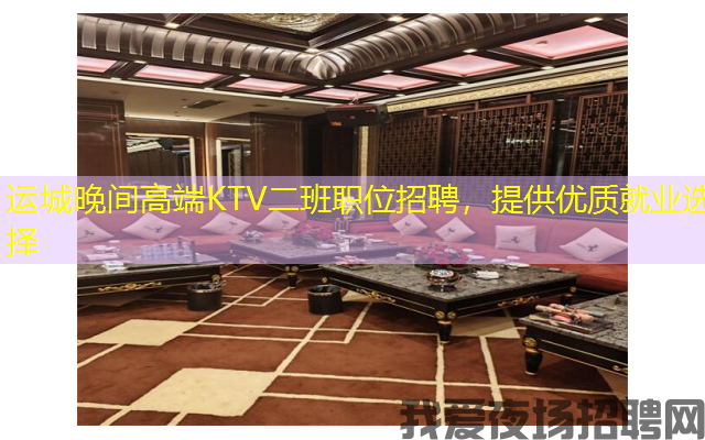 运城晚间高端KTV二班职位招聘,提供优质就业选择 运城晚间高端KTV二班职位招聘,提供优质就业选择