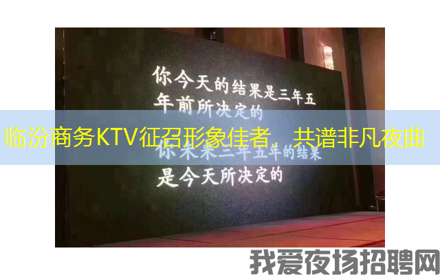 临汾商务KTV征召形象佳者，共谱非凡夜曲