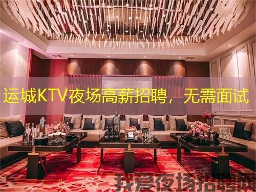 运城KTV夜场高薪招聘,无需面试 运城KTV夜场高薪招聘,无需面试