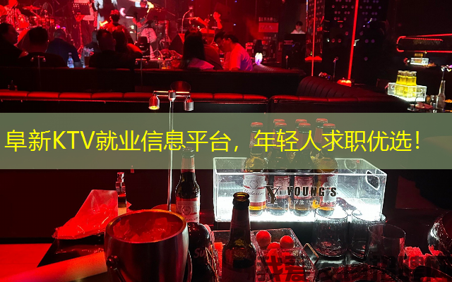 阜新KTV就业信息平台，年轻人求职优选！