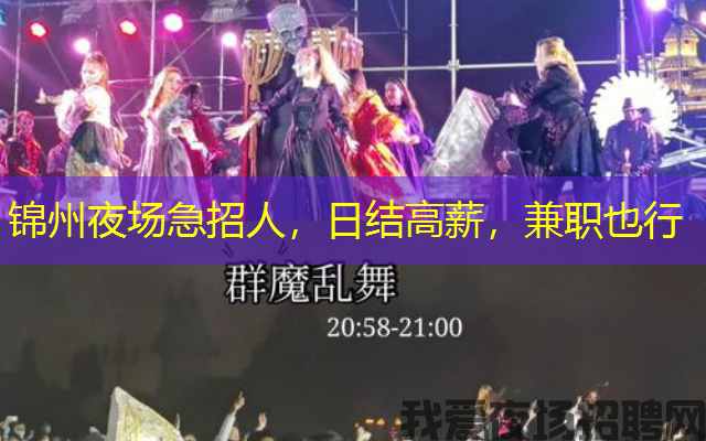 锦州夜场急招人，日结高薪，兼职也行