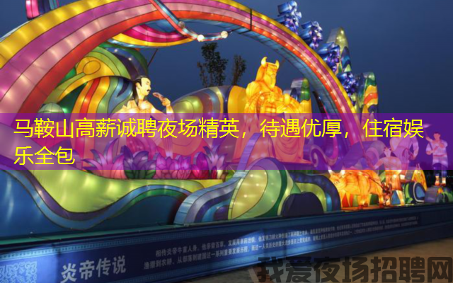 马鞍山高薪诚聘夜场精英,待遇优厚,住宿娱乐全包 马鞍山高薪诚聘夜场精英,待遇优厚,住宿娱乐全包