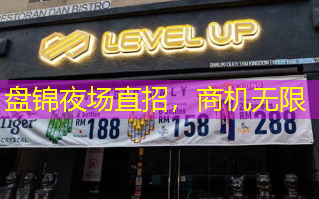 盘锦夜场直招,商机无限 盘锦夜场直招,商机无限