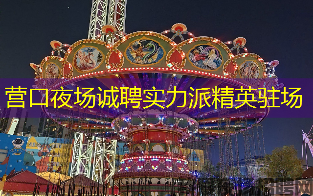 营口夜场诚聘实力派精英驻场 营口夜场诚聘实力派精英驻场