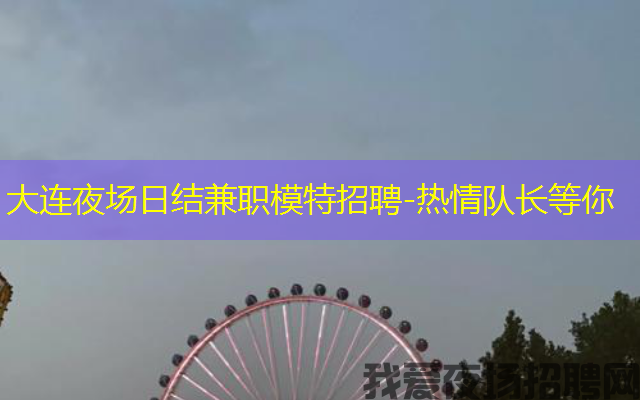 大连夜场日结兼职模特招聘-热情队长等你 大连夜场日结兼职模特招聘-热情队长等你