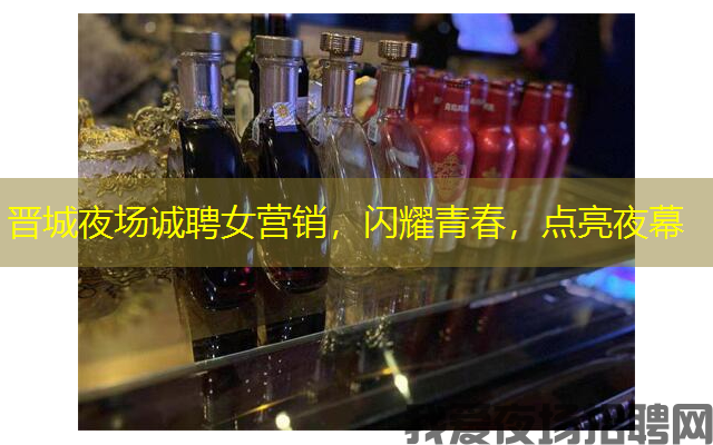 晋城夜场诚聘女营销,闪耀青春,点亮夜幕 晋城夜场诚聘女营销,闪耀青春,点亮夜幕
