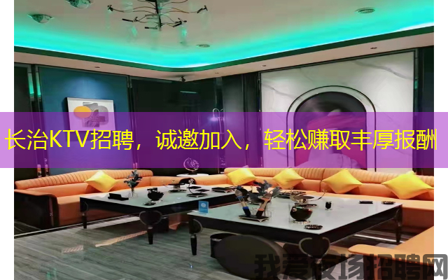 长治KTV招聘,诚邀加入,轻松赚取丰厚报酬 长治KTV招聘,诚邀加入,轻松赚取丰厚报酬