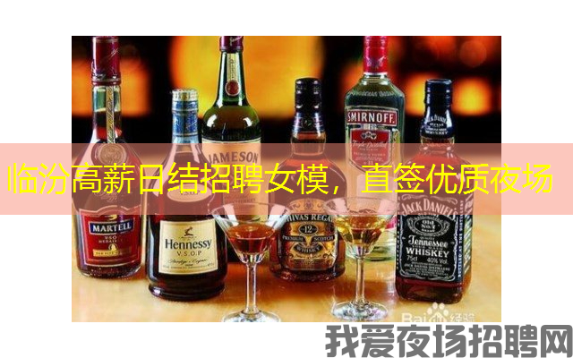 临汾高薪日结招聘女模,直签优质夜场 临汾高薪日结招聘女模,直签优质夜场
