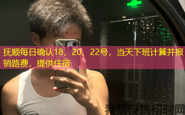 抚顺每日确认18、20、22号，当天下班计算并报销路费，提供住宿