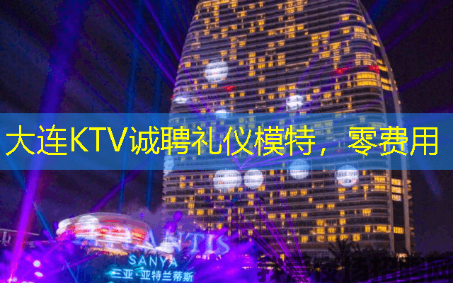 大连KTV诚聘礼仪模特，零费用