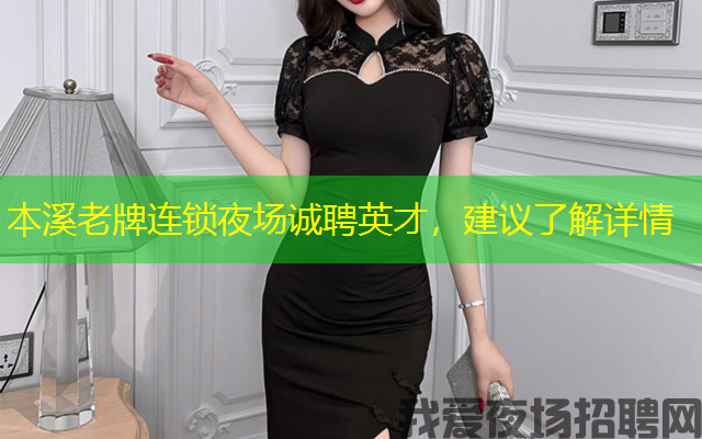 本溪老牌连锁夜场诚聘英才，建议了解详情