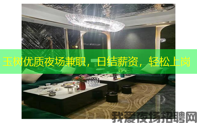 玉树优质夜场兼职,日结薪资,轻松上岗 玉树优质夜场兼职,日结薪资,轻松上岗