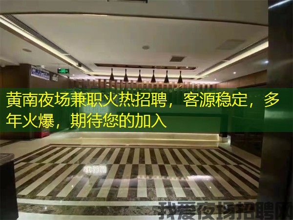 黄南夜场兼职火热招聘，客源稳定，多年火爆，期待您的加入