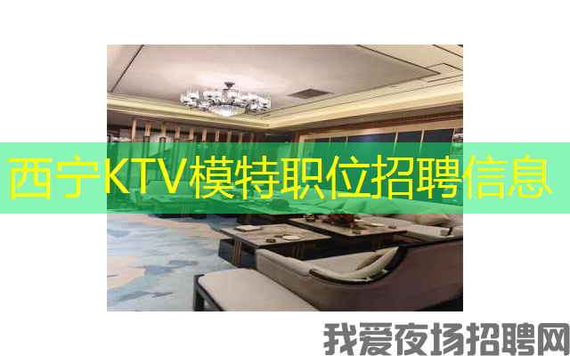 西宁KTV模特职位招聘信息