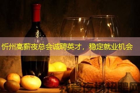 忻州高薪夜总会诚聘英才，稳定就业机会