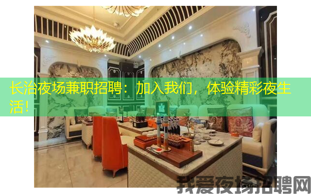 长治夜场兼职招聘：加入我们，体验精彩夜生活！