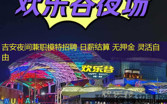 吉安夜间兼职模特招聘 日薪结算 无押金 灵活自由 吉安夜间兼职模特招聘 日薪结算 无押金 灵活自由