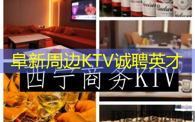 阜新周边KTV诚聘英才