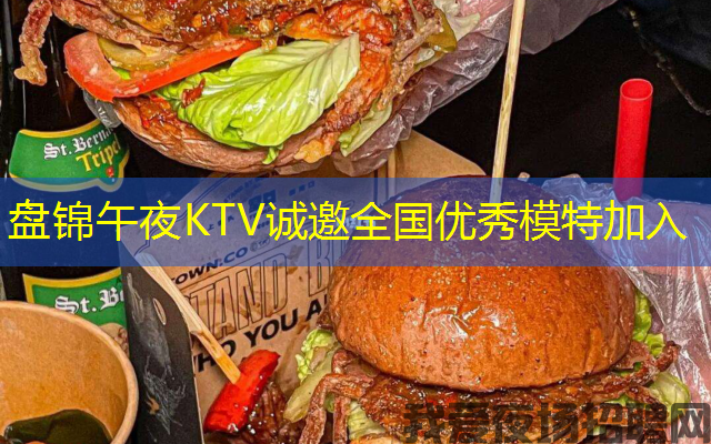 盘锦午夜KTV诚邀全国优秀模特加入 盘锦午夜KTV诚邀全国优秀模特加入