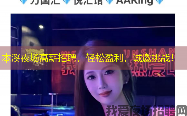 本溪夜场高薪招聘,轻松盈利,诚邀挑战! 本溪夜场高薪招聘,轻松盈利,诚邀挑战!