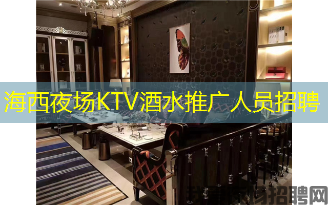 海西夜场KTV酒水推广人员招聘